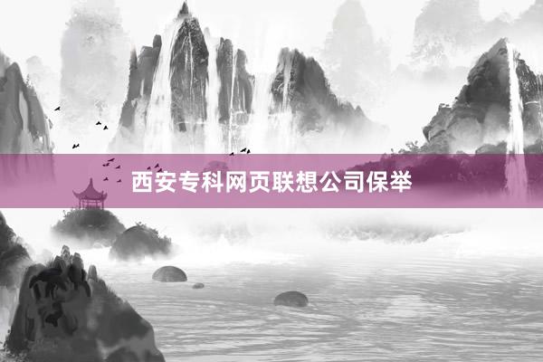 西安专科网页联想公司保举